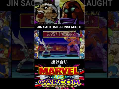 ジン・サオトメ & オンスロート 掛け合い【MARVEL vs CAPCOM】