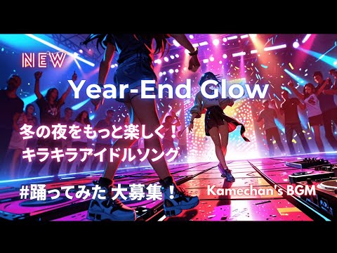 ❄️✨【J-pop】冬の夜を彩る！キラキラアイドルソング「Year-End Glow」で一緒に踊ろう！Kamechan’s BGM