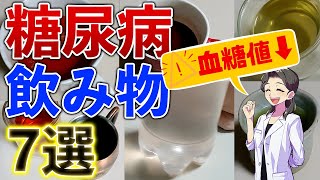 【糖尿病 予防】血糖値・HbA1c下げる飲み物7選！