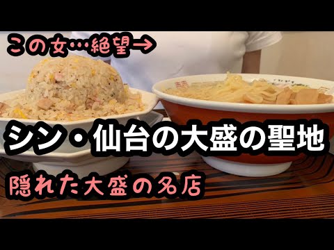 【シン・大盛の聖地】仙台町中華の老舗の大盛がヤバい💦大盛＋150円麺は2倍❤️