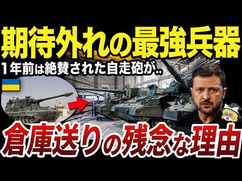 【ゆっくり解説】ウクライナで大活躍した自走砲が使えなくなっている衝撃的な理由