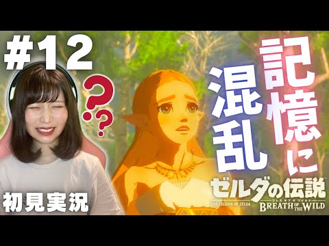 【ゼルダの伝説 ブレスオブザワイルド #12 】ゼルダとの思い出に混乱ww【女性実況者 / 初見実況】