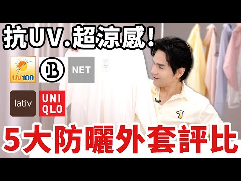 ✨2024最新 抗UV涼感防曬外套 心得評比😍兼具涼感、不曬黑、防潑水！上班通勤必備🔥 ll Kevin想得美 ll｜UV100｜NET｜Lativ｜ONE BOY｜UNIQLO