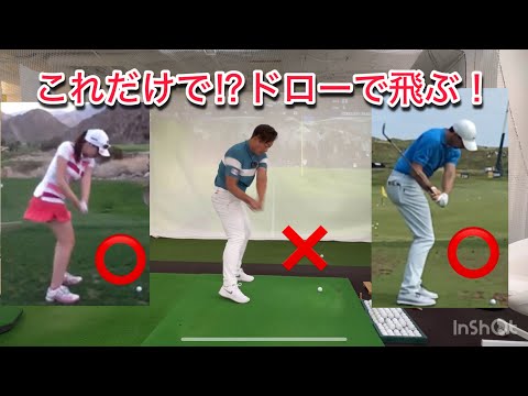 プロの切り返し❗️これだけ⁉️ドローで飛ぶ❗️