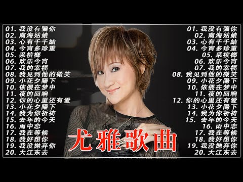 尤雅懷舊經典金曲 - 尤雅怀旧经典20首《心有千千結》《南海姑娘》《默默祝福你》《我没抛弃你》🔈 Best Songs Of You Ya