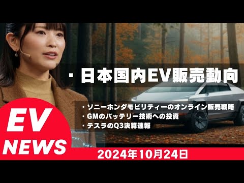 2024年10月24日EVニュース「テスラ決算速報」