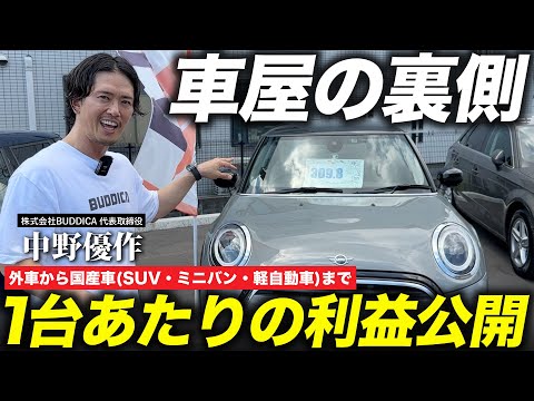 「車買うといくら儲かるの？」中古車販売店は儲けすぎだ！との声へ正直に応えます...