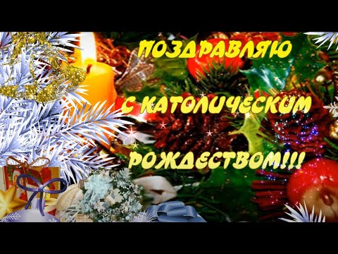 С наступающим Католическим Рождеством ! Happy Christmas Католическое Рождество Красивое поздравление