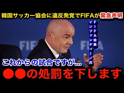 【緊急事態】韓国サッカー協会に衝撃の違反が発覚しFIFAが緊急声明！10月の試合を目前に控える中、今後下される厳重処罰の内容が...【海外の反応/W杯アジア最終予選/韓国代表】