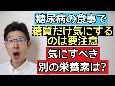 糖尿病で多くの人が気が付いていない糖質以外で重要な栄養素