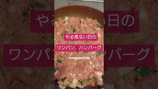 洗い物出したくないズボラ丸めないハンバーグの作り方　#shorts 　#料理