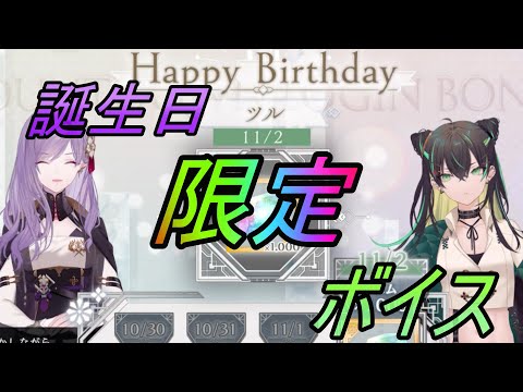 【トワツガイ】ツル誕生日限定ボイス(CV上田麗奈/富田美憂)