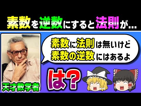 "素数の逆数"に現れるヤバい法則について解説します 【ゆっくり解説】