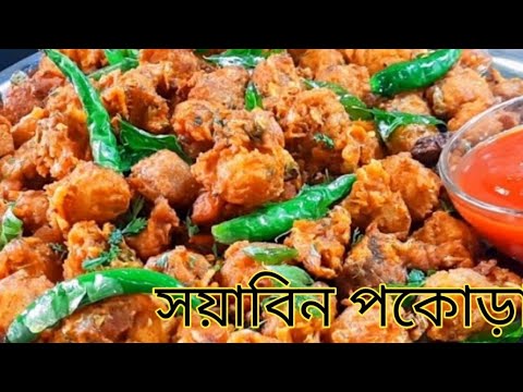 মুচমুচে কুড়মুড়ে সোয়াবিন পকোড়া।একদম চিকেন পকোড়ার মতো স্বাদ হয়। Soyabean Pakoda Recipe Bengali