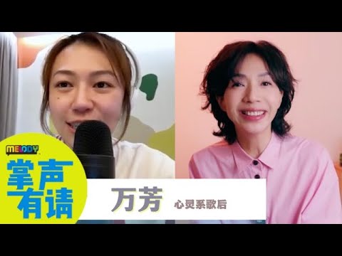 【MELODY 掌声有请】万芳，心灵系歌手有的粉丝对她印象还是停留在过去❓❗