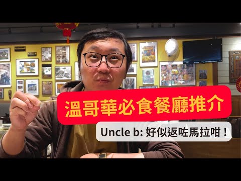 【A Grade Food Tour】 Must-eat restaurants in Vancouver | Authentic Mala cuisine |  Marvelous Uncle b