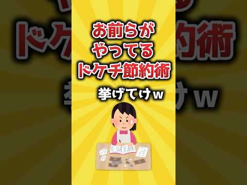 【2ch有益スレ】お前らがやってるドケチ節約術挙げてけｗ