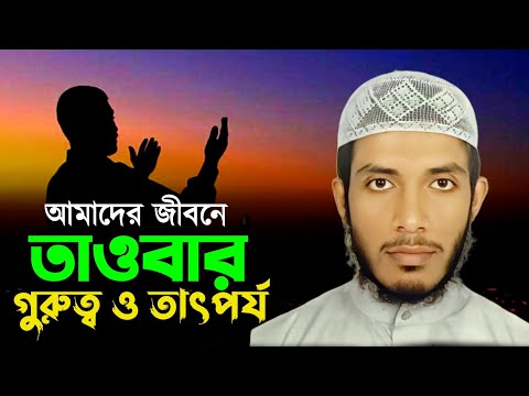 তাওবার গুরুত্ব! জুবায়ের বিন হাফেজ সাইফুল্লাহ Jubayer Bin Saifullah #tawbah #তাওবা #islamicvideo