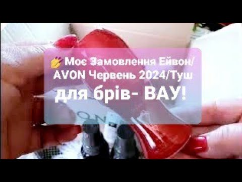 💅Моє Замовлення Ейвон/АVON Червень 2024/Туш для брів- ВАУ!#ейвон #avon #иратвбелаяцерковь