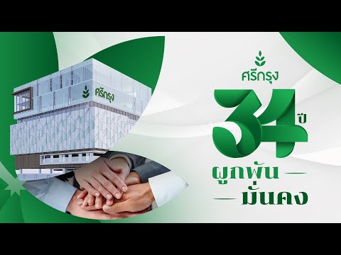 27 กันยายน 2567 ฉลองครบรอบ 34 ปี ศรีกรุงโบรคเกอร์