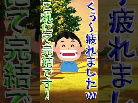 【伝説のコピペ】くぅ～疲れましたｗ【ゆっくり2chまとめ】#極ショート #ゆっくり #2ch #2ちゃんねる #5ch #5ちゃんねる #ソト劇 #FF10 #FFX #魔法少女まどかマギカ #SS