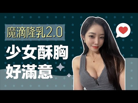 【魔滴2.0】少女酥胸美夢降臨！好滿意！！週二院長日｜諾雅整形外科