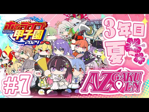 【#ホロライブ甲子園】はじめてのパワプロ！AZ学園高校、育成開始！3年目春から夏まで～ #7【ホロライブ / AZKi】