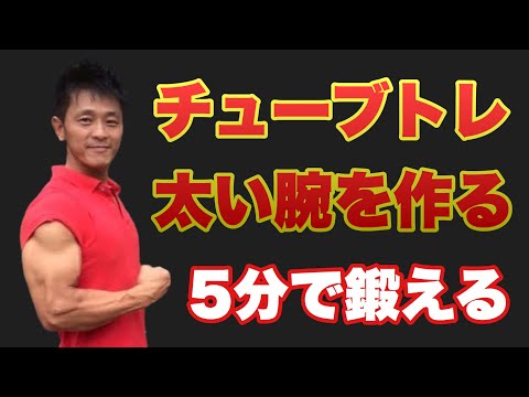 【5分】チューブトレーニングで腕を太くする！