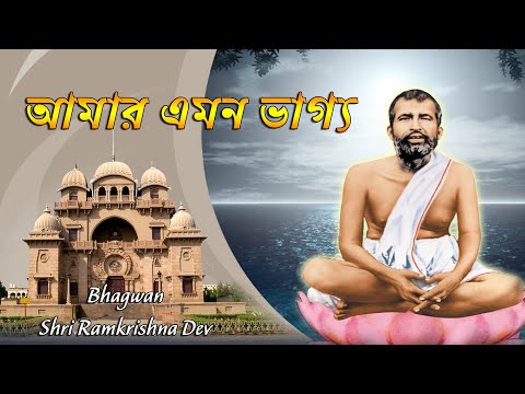 আমার এমন ভাগ্য । Amar Emon Bhaggyo | Sri Ramakrishna | Devotional Song