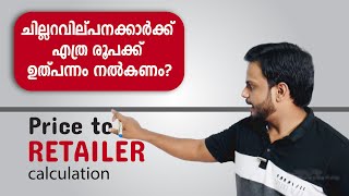 Price to Retailer എങ്ങനെ കണക്കുകൂട്ടാം? | Easy Formula | Siju Rajan