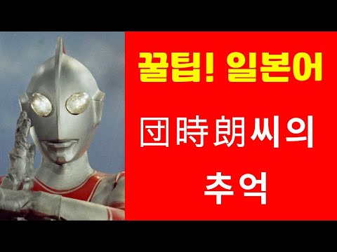 団時朗씨의 추억 (꿀팁! 일본어 표현)