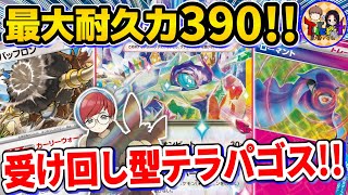 【ポケカ/対戦】ボタンで全てのダメージを受け流す耐久に特化したテラパゴスexが硬すぎた【ポケモンカード/Tier4チャンネル】