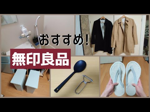 【無印良品】一人暮らし大学生のおすすめ商品＆愛用品を紹介！買ってよかったものは？