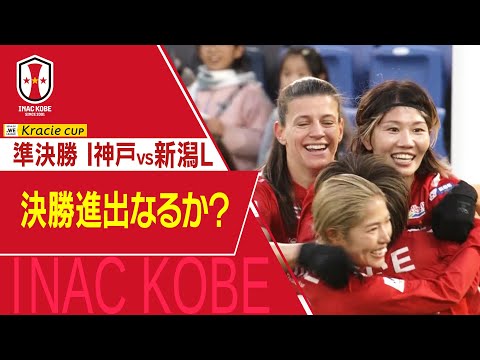 【Ｊフットニスタ】「INAC神戸情報」WEリーグ クラシエカップ準決勝 vs新潟L　カップ戦初の決勝進出へ！