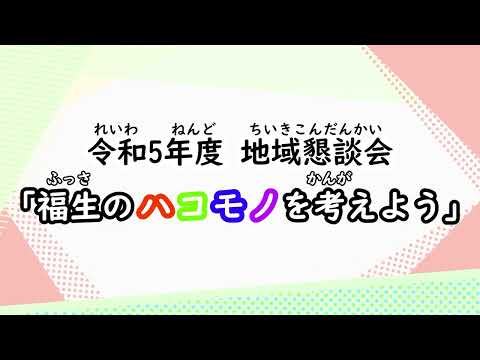 令和5年度地域懇談会「福生のハコモノを考えよう」