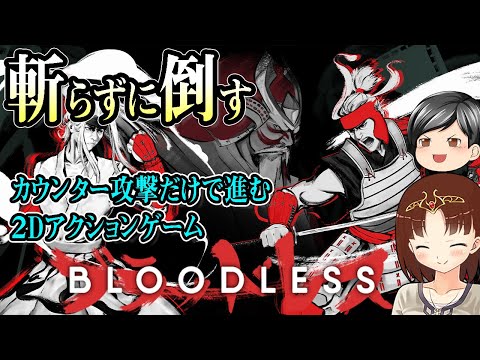 【Bloodless】刀を抜かずに敵を倒す！！助手クン、今度はカウンター攻撃だけで敵を倒す2Dアクションゲームに挑戦です。(CeVIO,ゆっくり音声)