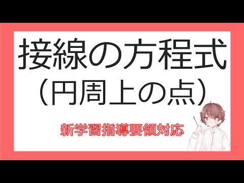 数Ⅱ図形と方程式⑮円の接線の方程式（円周上の点）