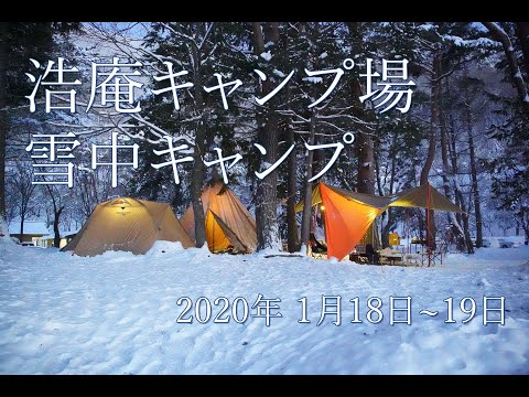 浩庵キャンプ場 雪中キャンプ 2020年1月18日、19日　vlog #3