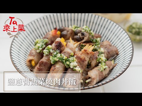 Ta來上菜︱吳宇強主廚：鹽蔥醬蔬菜燒肉丼飯．自製鹽蔥醬輕鬆減鈉無負擔，為料理帶來清爽解膩、鮮甜唰嘴的口感吧！