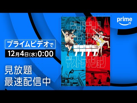 『デッドデッドデーモンズデデデデデストラクション』アニメシリーズ 最速配信開始｜プライムビデオ