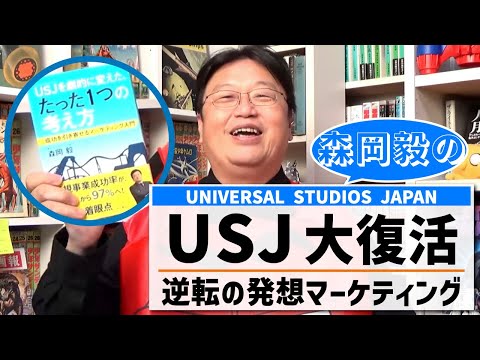 【森岡毅】逆転の発想でUSJを復活させたマーケティング【岡田斗司夫/切り抜き】