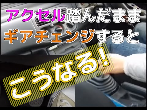 アクセル踏んだままギアチェンジしたらどうなる？【MT車 実験】【MT車の運転】| マニュアル車