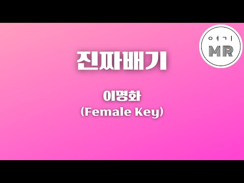 진짜배기 - 이명화 (여자키C#m/-2) 여기MR / Karaoke / Music / 노래방