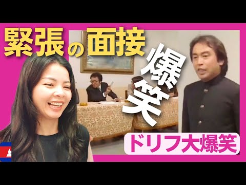 【爆笑】緊張の入社面接‼学生の志村けんは合格できるか⁉〈ドリフ大爆笑〉 お笑い 【海外の反応】外国人のリアクション 志村けん shimura ken reaction