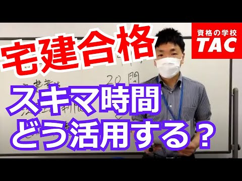 スキマ時間で宅建合格！～スマートWeb本科生の活用法│資格の学校TAC[タック]