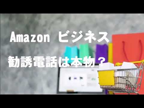 【実録！】ある日、Amazonを名乗る電話が携帯にかかってきた！#Amazonビジネス#営業電話#電話セールス#盗聴