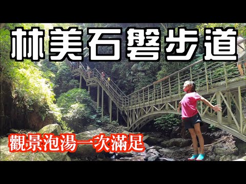 宜蘭假日推薦｜礁溪林美石磐步道：瀑布，玩水，森林浴，生態觀察完還帶你悠閒看遍蘭陽平原，去CP值超高泡湯，休閒慢活宜蘭一日遊