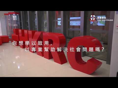 TWC - 你想學以致用，以專業幫助解決社會問題嗎？(1)