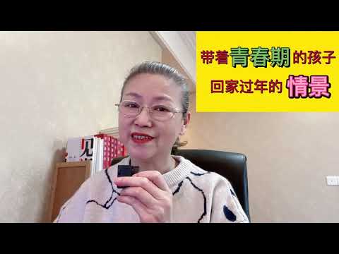 带着青春期的孩子，回家过年的情景 #教育孩子 #健康