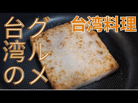 【早餐】【台湾のグルメ】芋頭糕｜台湾料理｜臺灣料理｜台灣小吃｜台灣美食｜台湾朝食｜自煮｜生活｜早餐吃什麼｜芋頭控｜休日